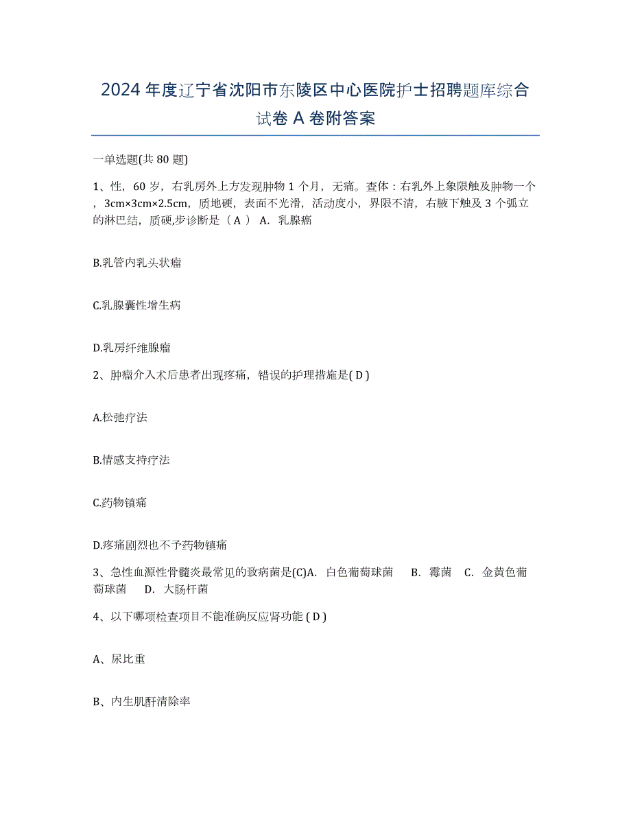 2024年度辽宁省沈阳市东陵区中心医院护士招聘题库综合试卷A卷附答案_第1页