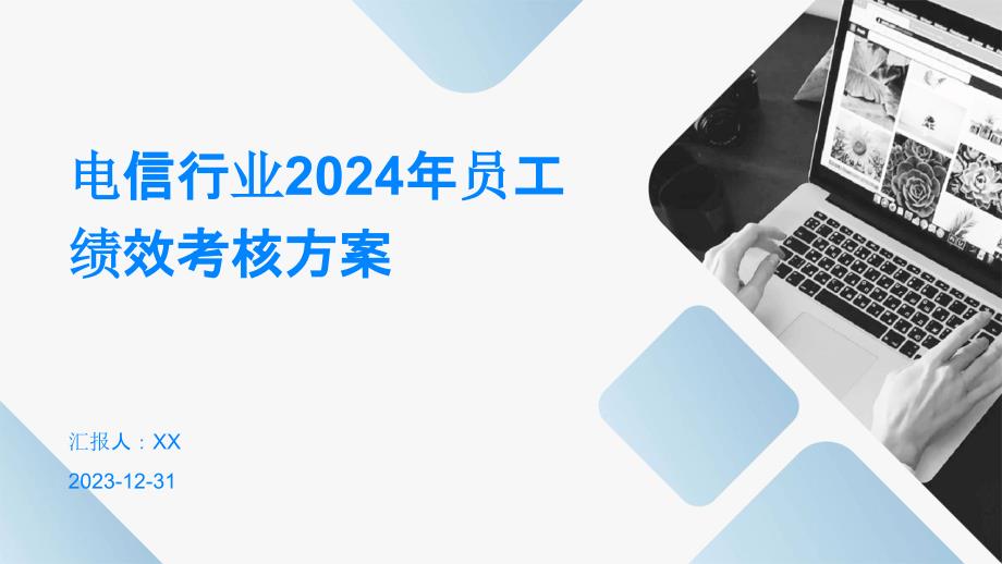 电信行业2024年员工绩效考核方案_第1页