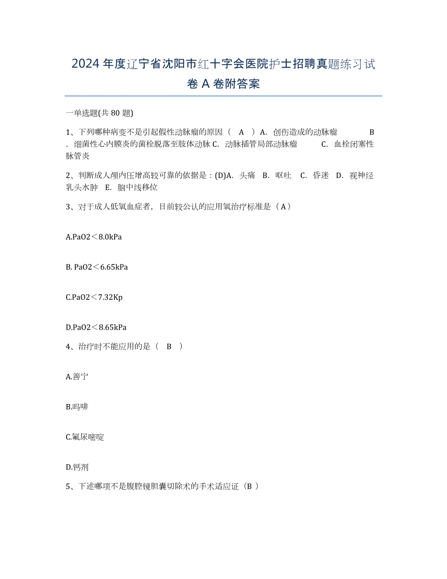 2024年度辽宁省沈阳市红十字会医院护士招聘真题练习试卷A卷附答案_第1页