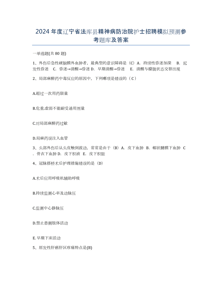 2024年度辽宁省法库县精神病防治院护士招聘模拟预测参考题库及答案_第1页