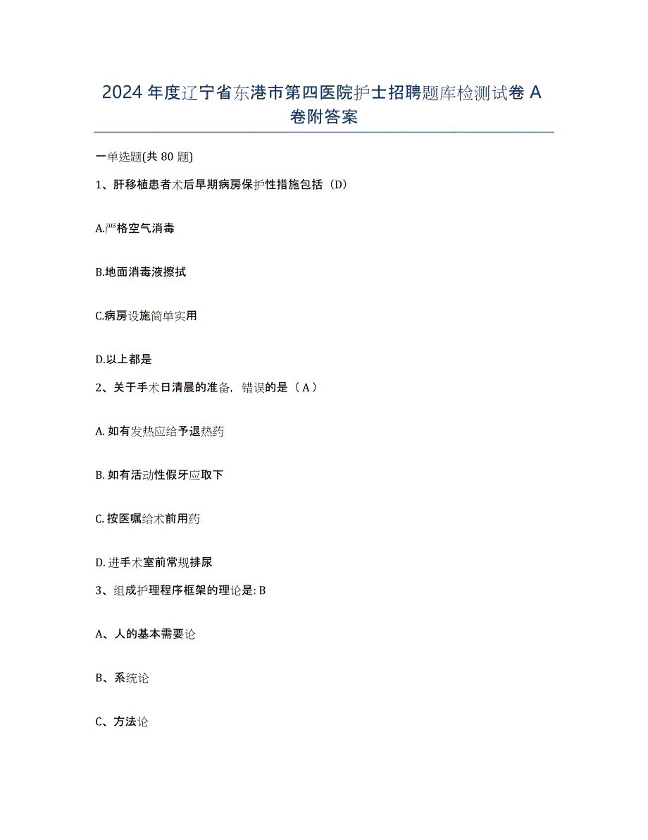 2024年度辽宁省东港市第四医院护士招聘题库检测试卷A卷附答案_第1页