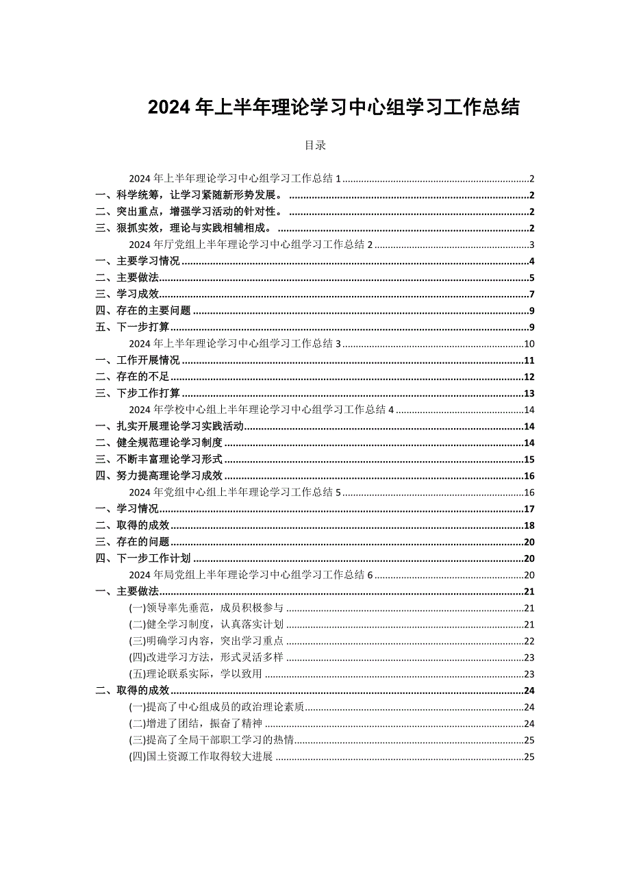 2024年上半年理论学习中心组学习工作总结_第1页