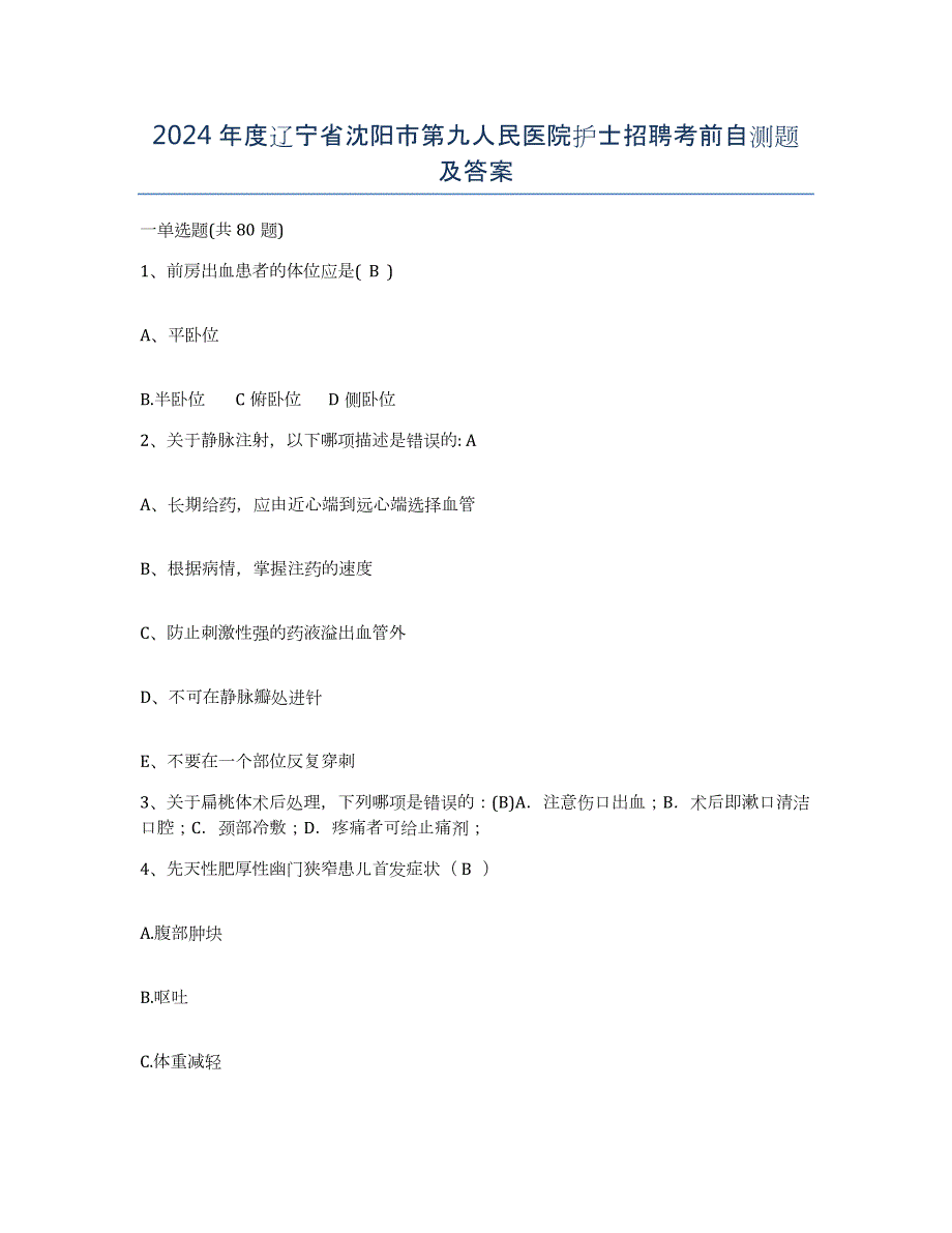 2024年度辽宁省沈阳市第九人民医院护士招聘考前自测题及答案_第1页