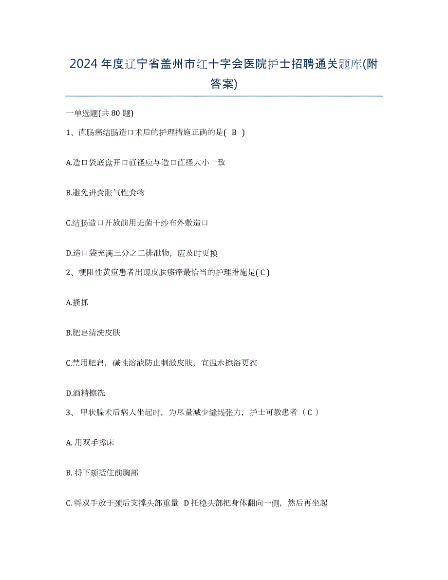 2024年度辽宁省盖州市红十字会医院护士招聘通关题库(附答案)_第1页