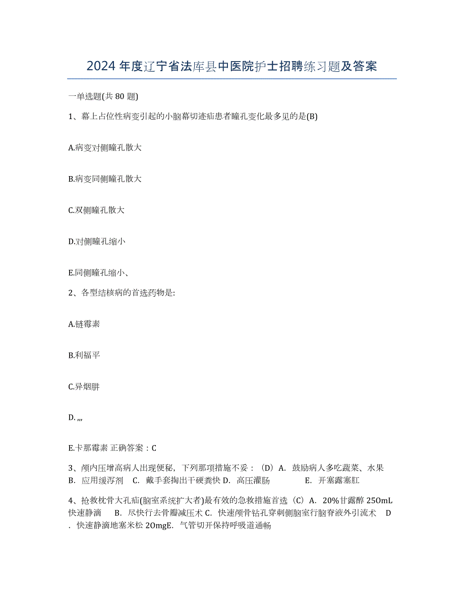 2024年度辽宁省法库县中医院护士招聘练习题及答案_第1页