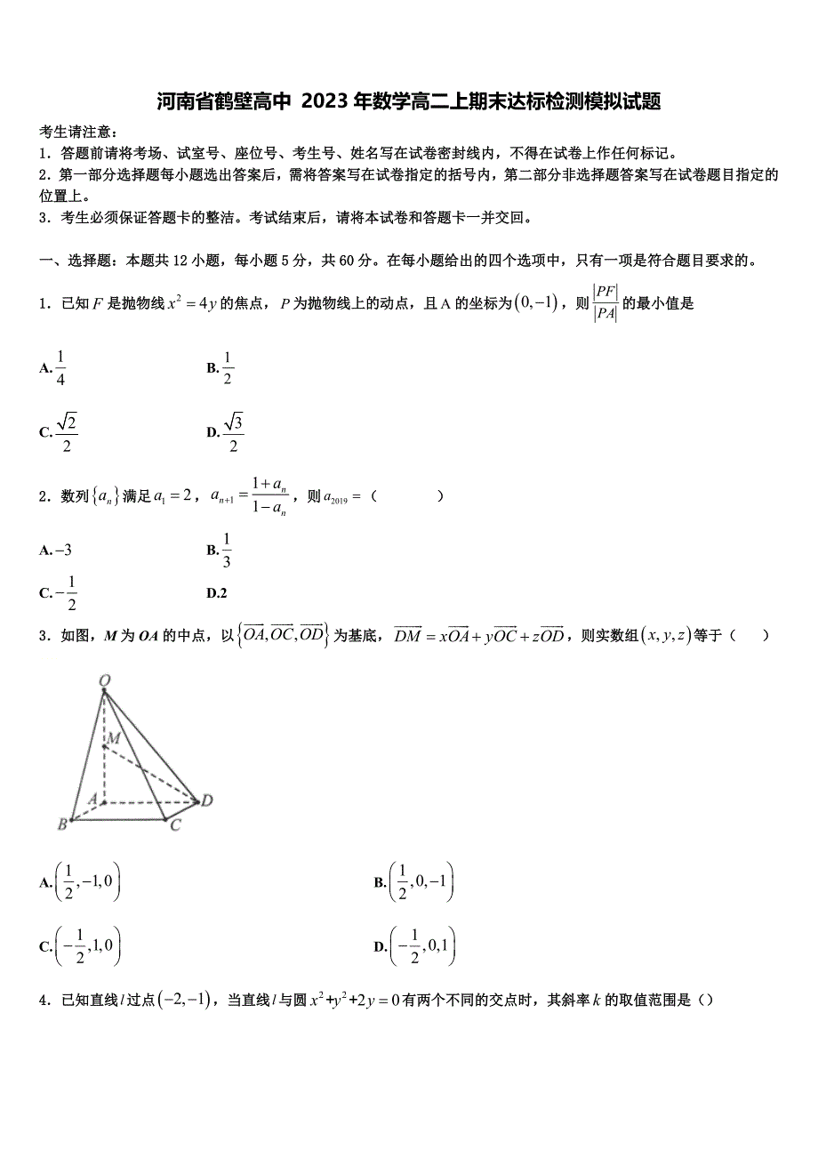 河南省鹤壁高中 2023年数学高二上期末达标检测模拟试题含解析_第1页