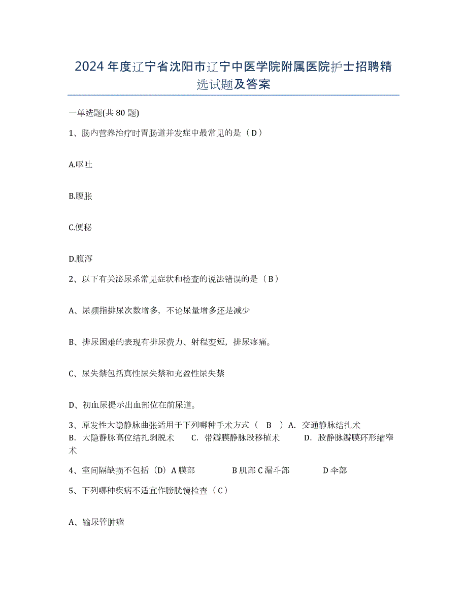 2024年度辽宁省沈阳市辽宁中医学院附属医院护士招聘试题及答案_第1页