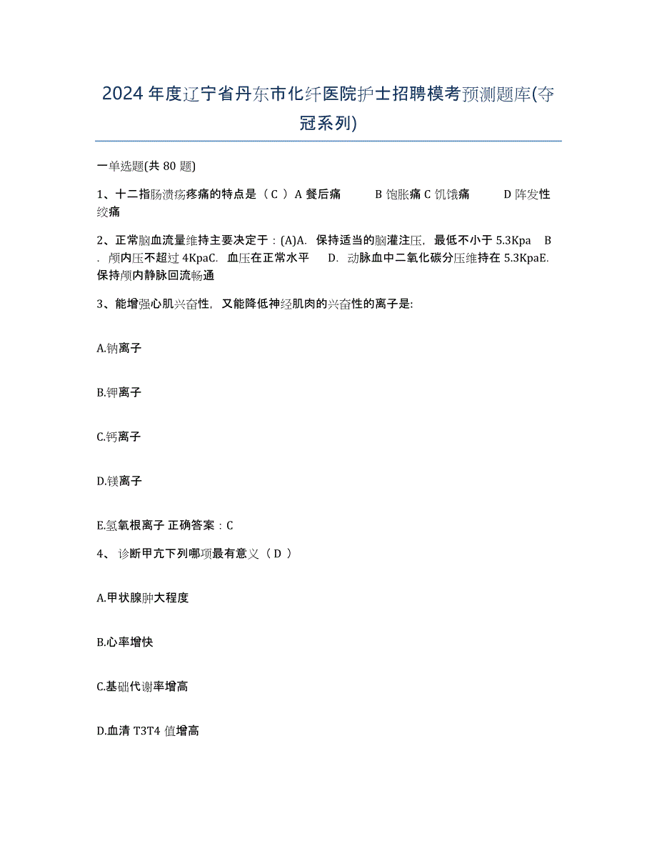 2024年度辽宁省丹东市化纤医院护士招聘模考预测题库(夺冠系列)_第1页