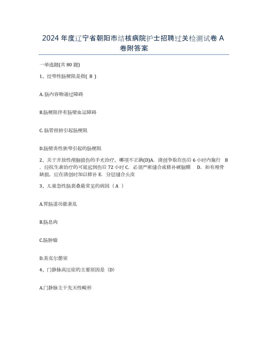 2024年度辽宁省朝阳市结核病院护士招聘过关检测试卷A卷附答案_第1页