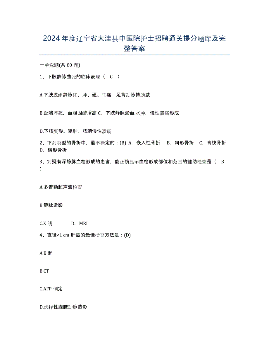 2024年度辽宁省大洼县中医院护士招聘通关提分题库及完整答案_第1页