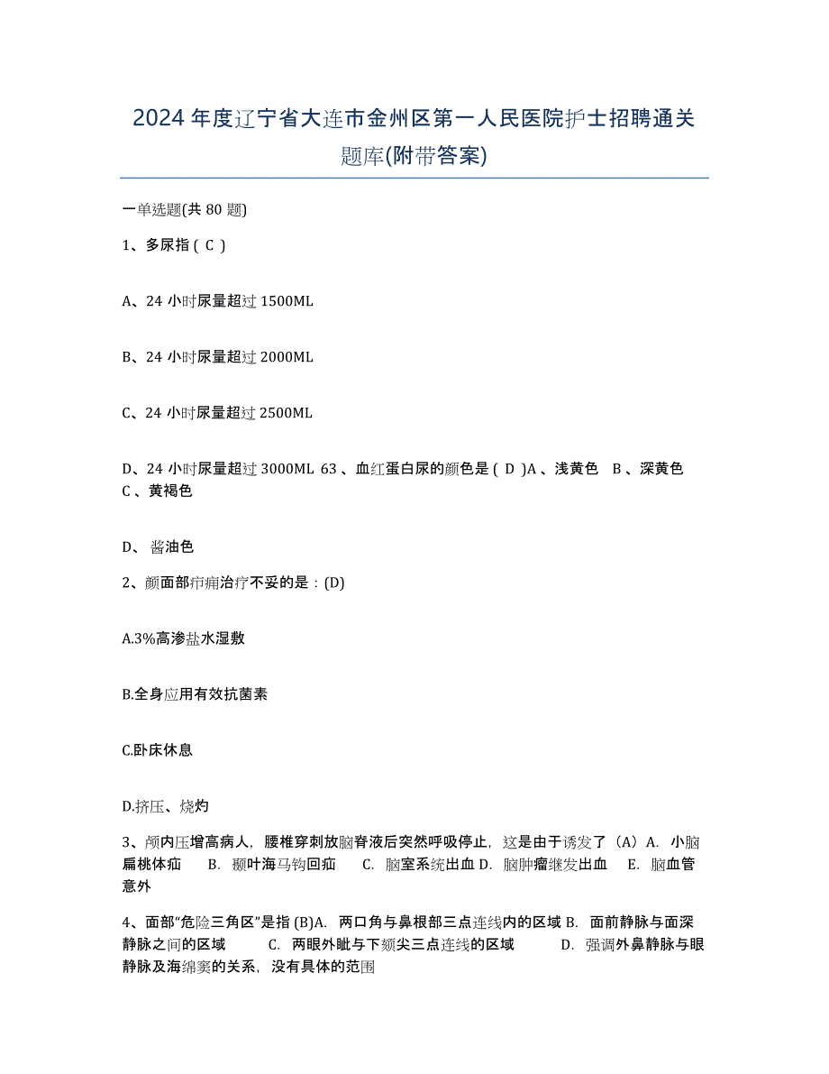 2024年度辽宁省大连市金州区第一人民医院护士招聘通关题库(附带答案)_第1页