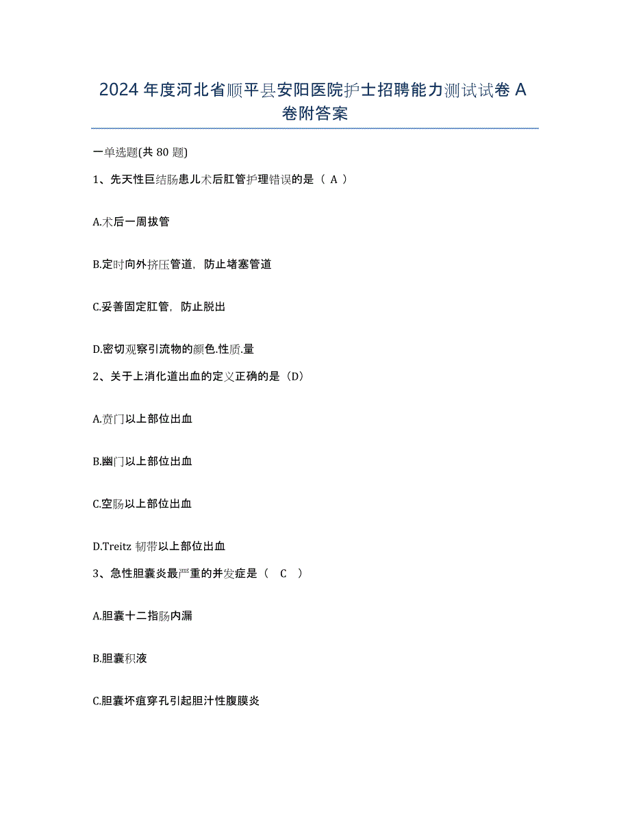 2024年度河北省顺平县安阳医院护士招聘能力测试试卷A卷附答案_第1页