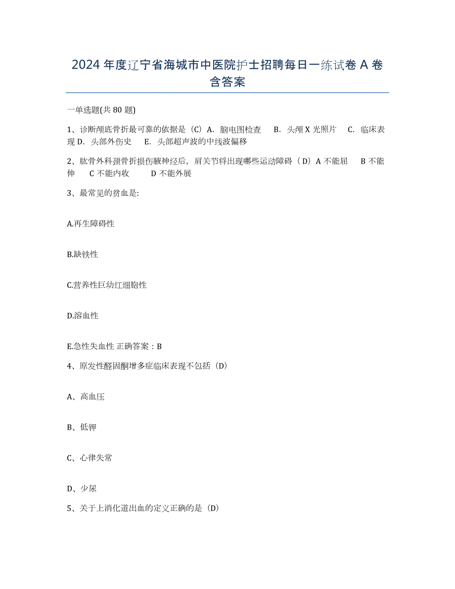 2024年度辽宁省海城市中医院护士招聘每日一练试卷A卷含答案_第1页