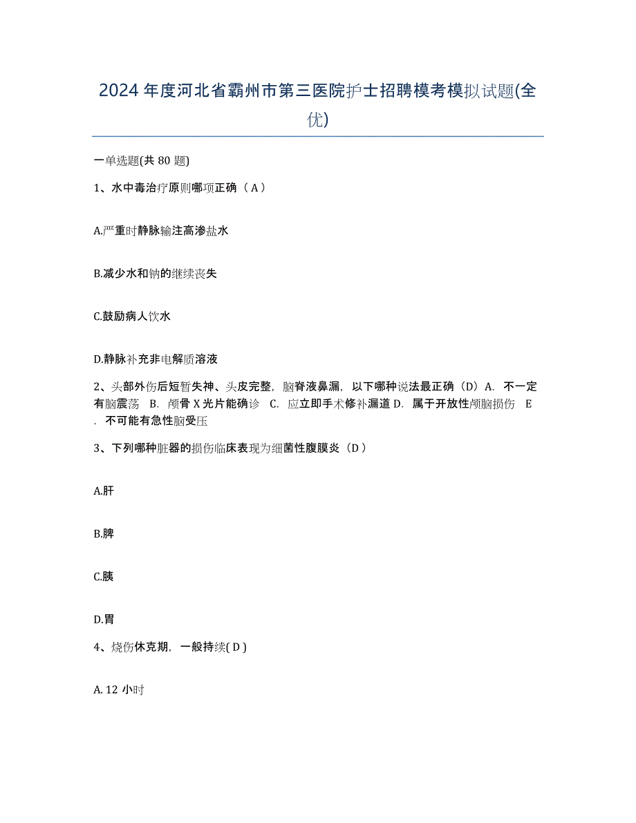 2024年度河北省霸州市第三医院护士招聘模考模拟试题(全优)_第1页