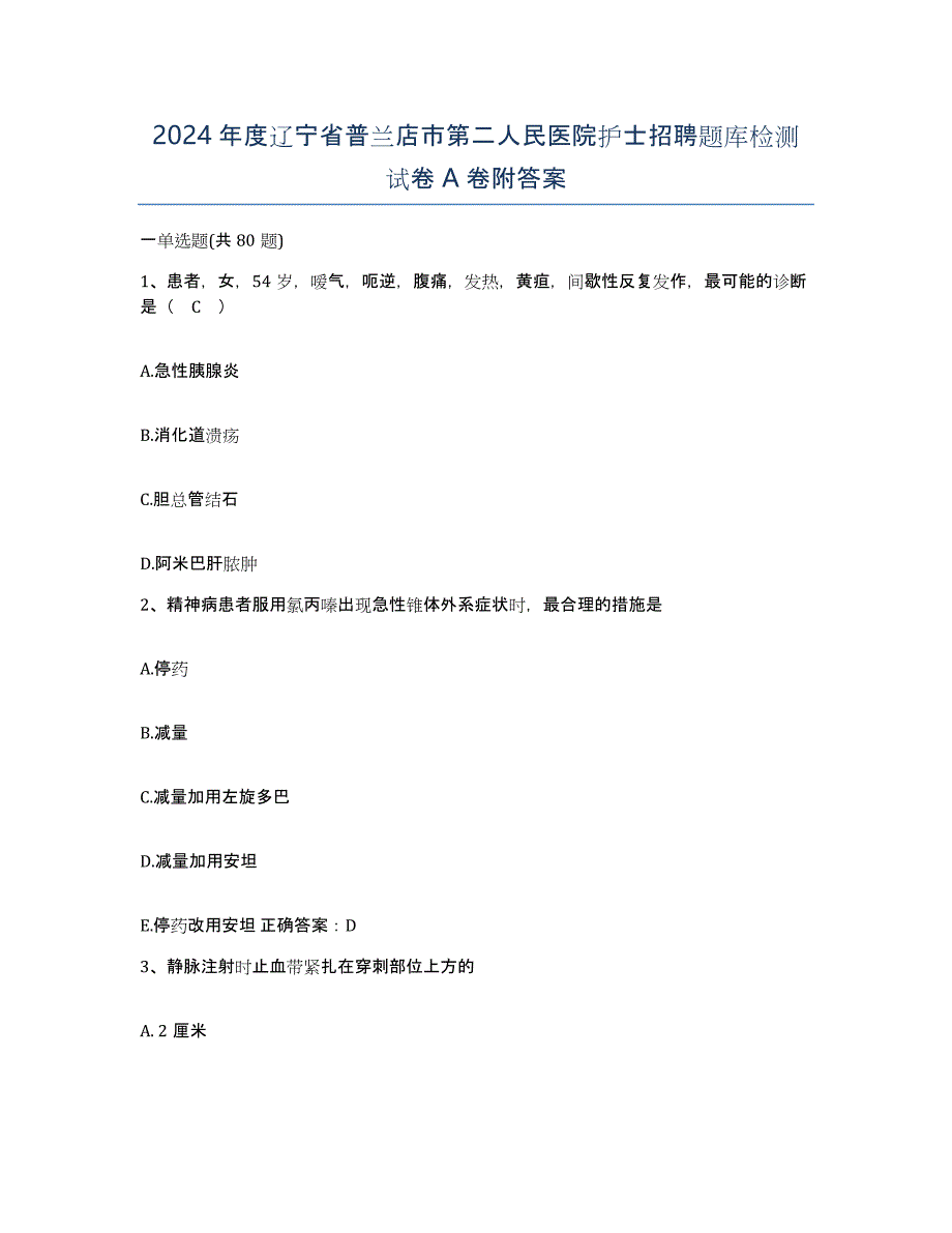 2024年度辽宁省普兰店市第二人民医院护士招聘题库检测试卷A卷附答案_第1页