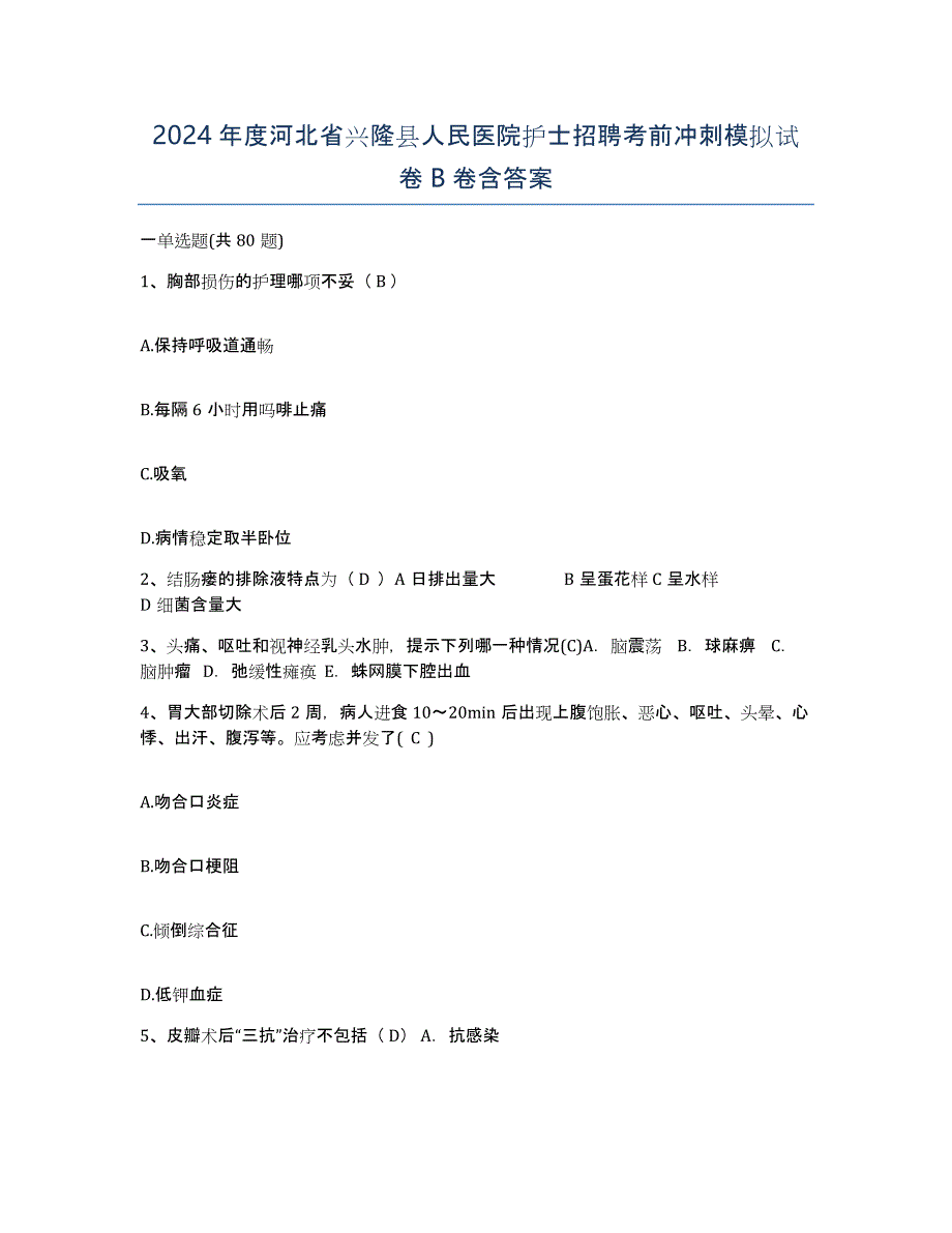 2024年度河北省兴隆县人民医院护士招聘考前冲刺模拟试卷B卷含答案_第1页