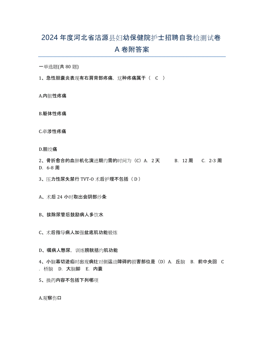 2024年度河北省沽源县妇幼保健院护士招聘自我检测试卷A卷附答案_第1页