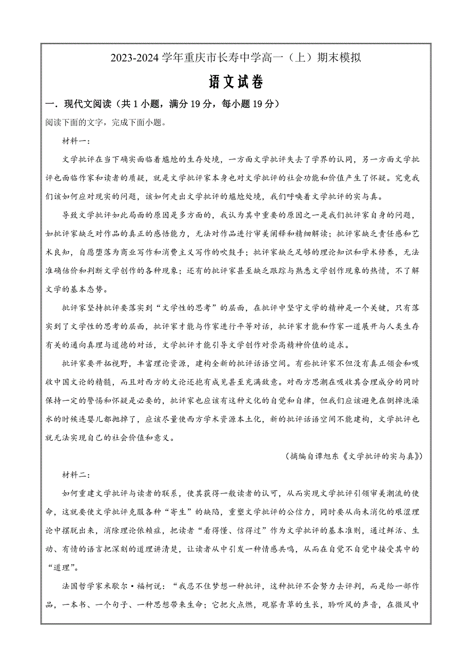 重庆市长寿中学2023-2024学年高一上学期期末语文模拟（原卷版）_第1页