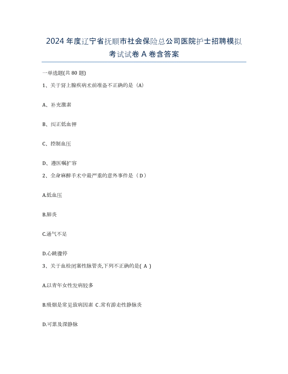 2024年度辽宁省抚顺市社会保险总公司医院护士招聘模拟考试试卷A卷含答案_第1页