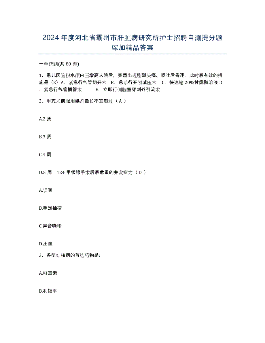 2024年度河北省霸州市肝脏病研究所护士招聘自测提分题库加答案_第1页