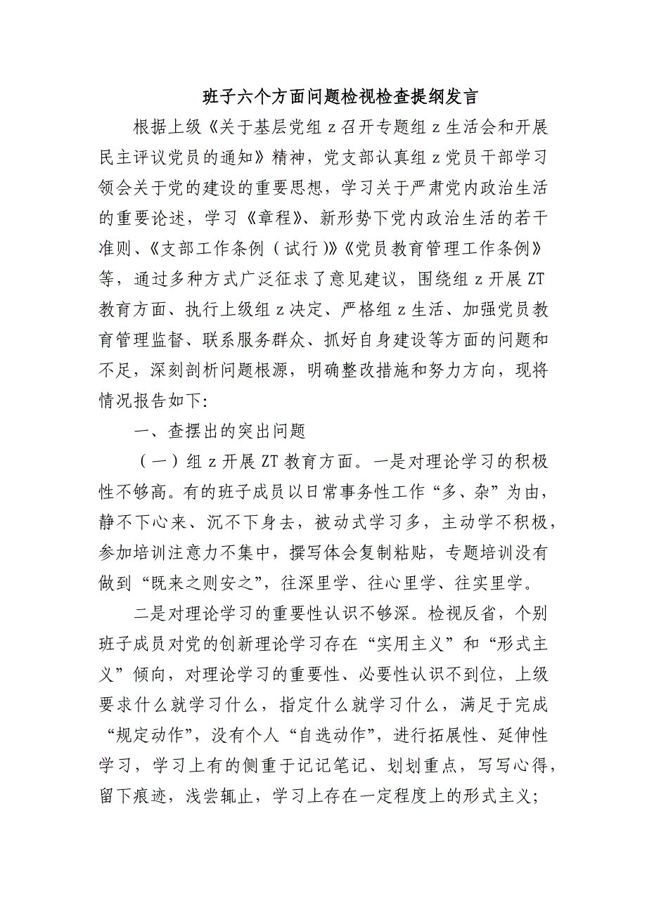 班子六个方面问题检视检查提纲发言_第1页