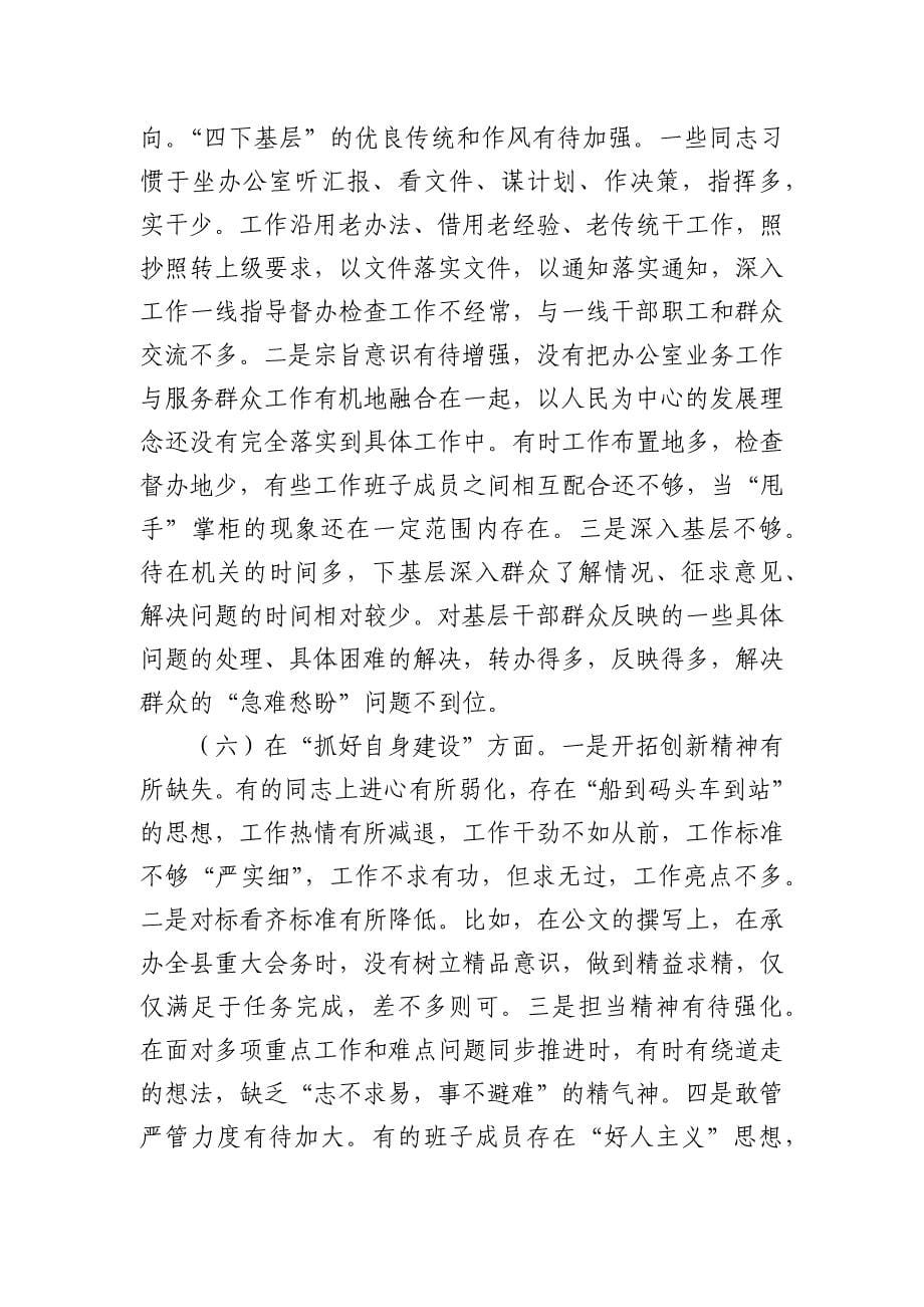 班子六个方面问题检视检查提纲发言_第5页