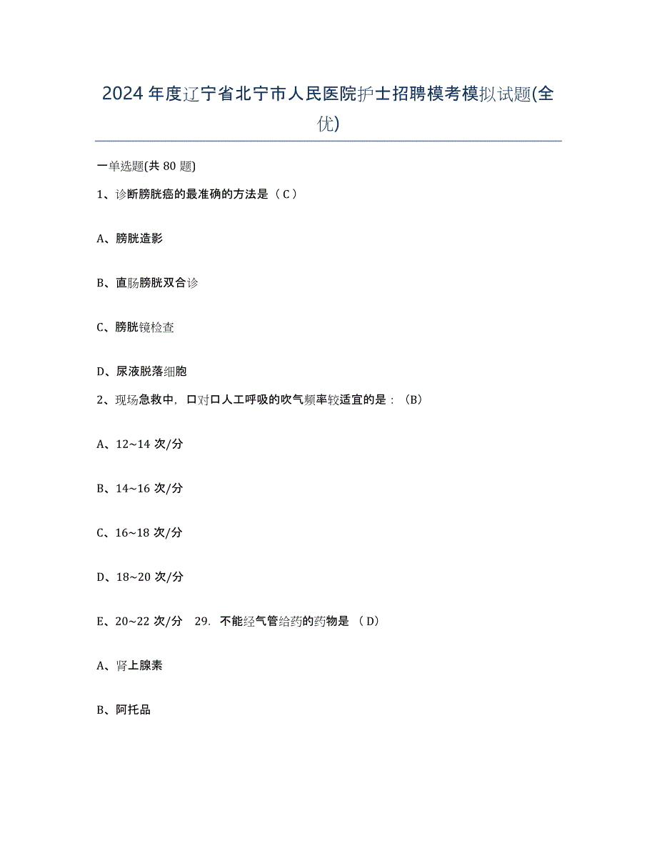 2024年度辽宁省北宁市人民医院护士招聘模考模拟试题(全优)_第1页