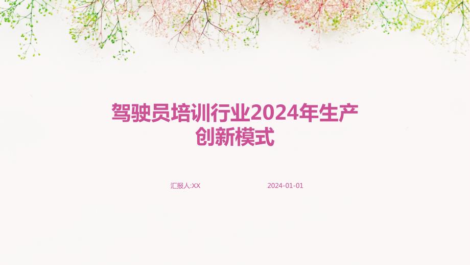 驾驶员培训行业2024年生产创新模式_第1页