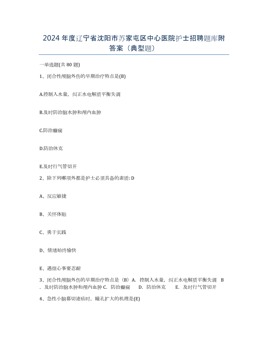 2024年度辽宁省沈阳市苏家屯区中心医院护士招聘题库附答案（典型题）_第1页