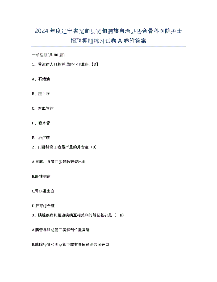 2024年度辽宁省宽甸县宽甸满族自治县协合骨科医院护士招聘押题练习试卷A卷附答案_第1页