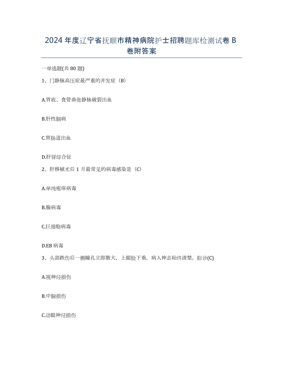 2024年度辽宁省抚顺市精神病院护士招聘题库检测试卷B卷附答案_第1页