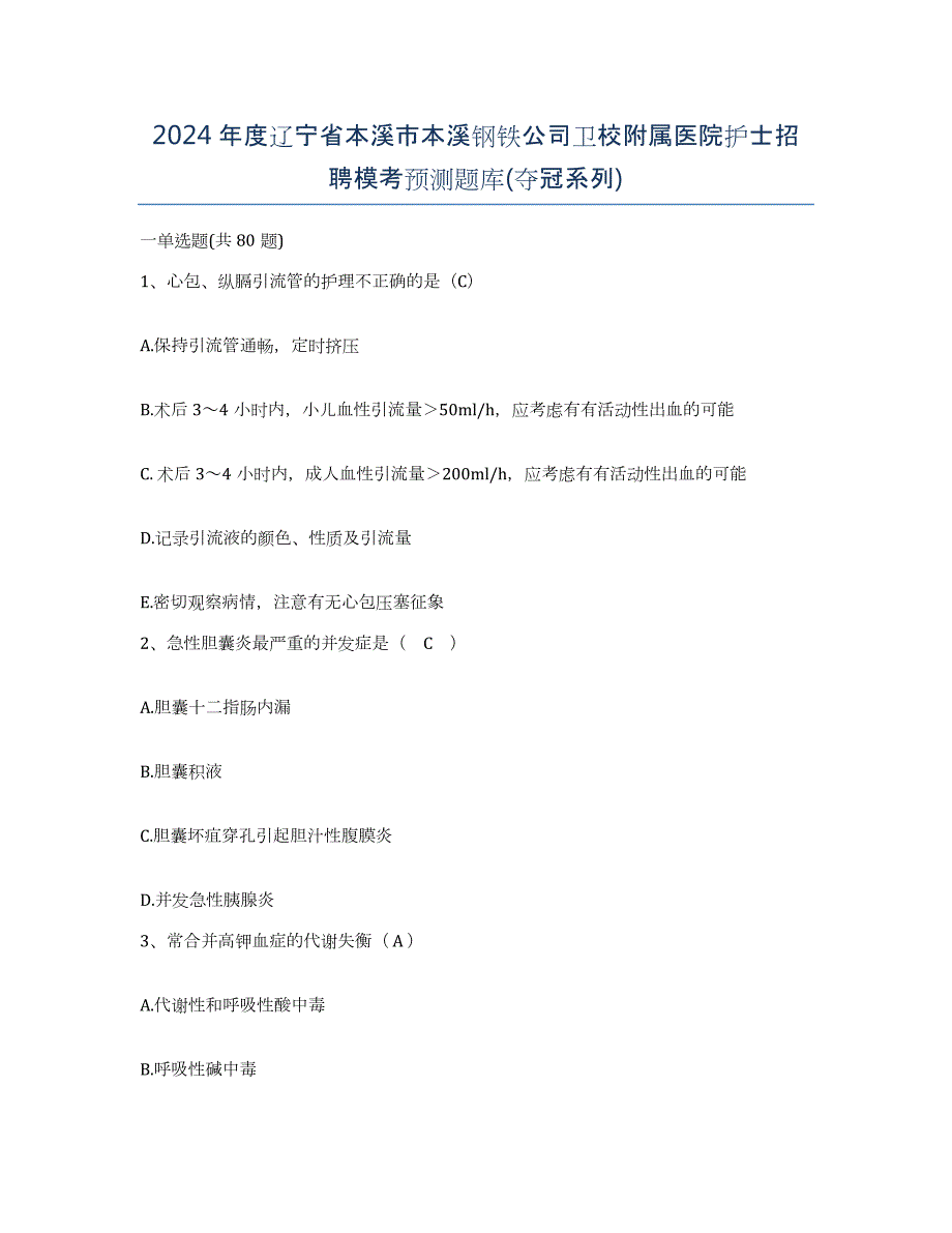 2024年度辽宁省本溪市本溪钢铁公司卫校附属医院护士招聘模考预测题库(夺冠系列)_第1页