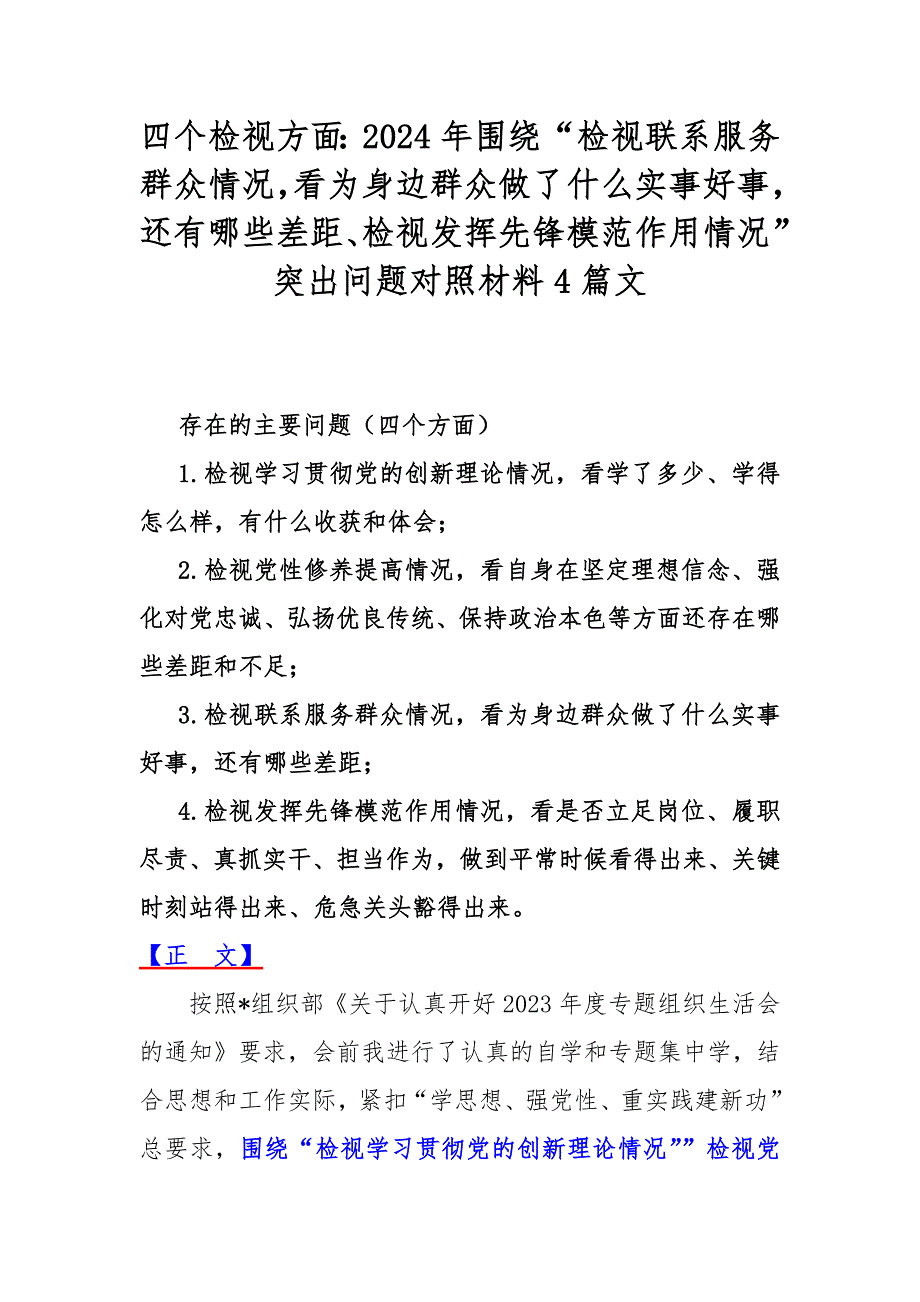 四个检视方面：2024年围绕“检视联系服务群众情况看为身边群众做了什么实事好事还有哪些差距、检视发挥先锋模范作用情况”突出问题对照材料4篇文_第1页