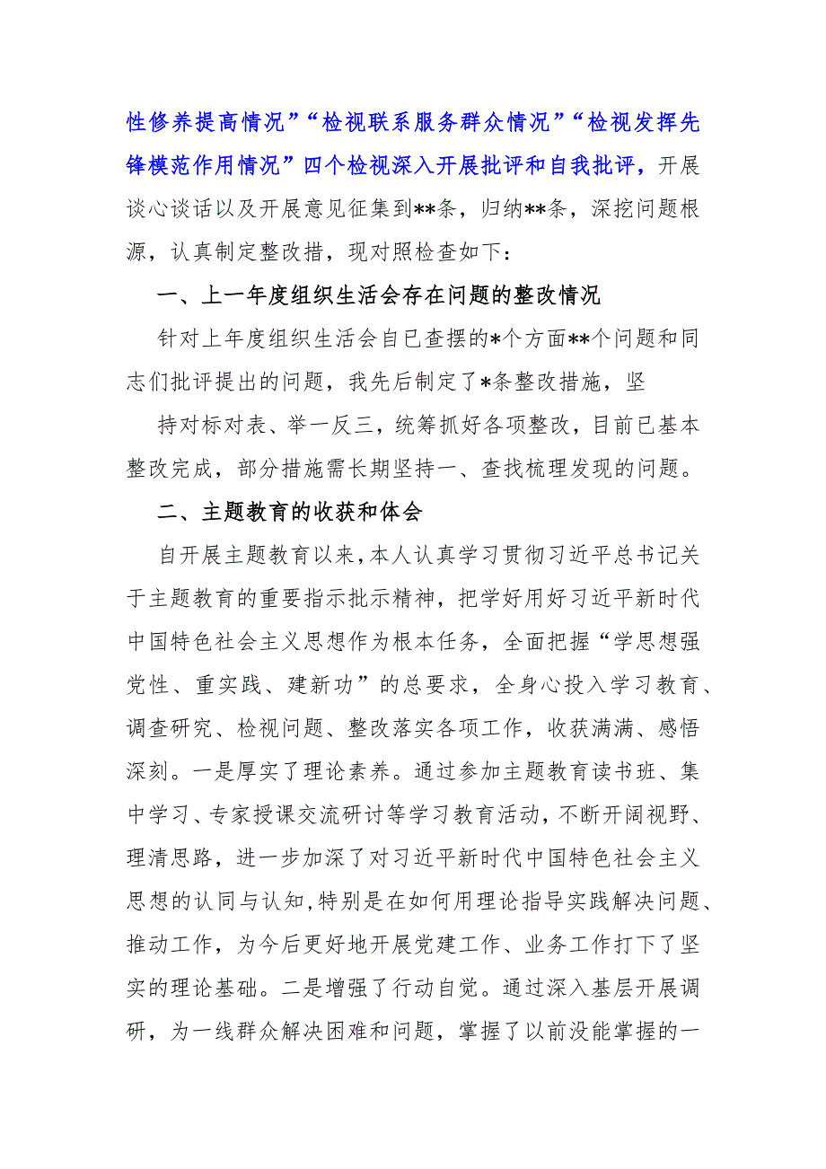 四个检视方面：2024年围绕“检视联系服务群众情况看为身边群众做了什么实事好事还有哪些差距、检视发挥先锋模范作用情况”突出问题对照材料4篇文_第2页