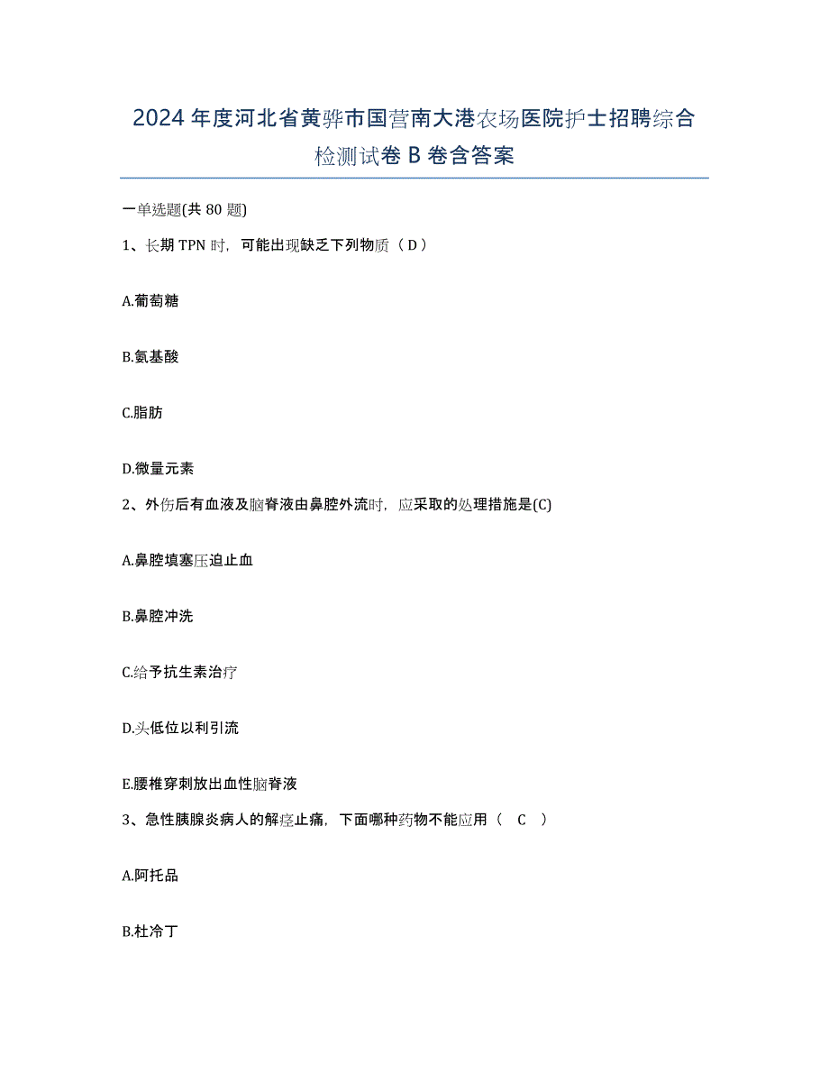 2024年度河北省黄骅市国营南大港农场医院护士招聘综合检测试卷B卷含答案_第1页