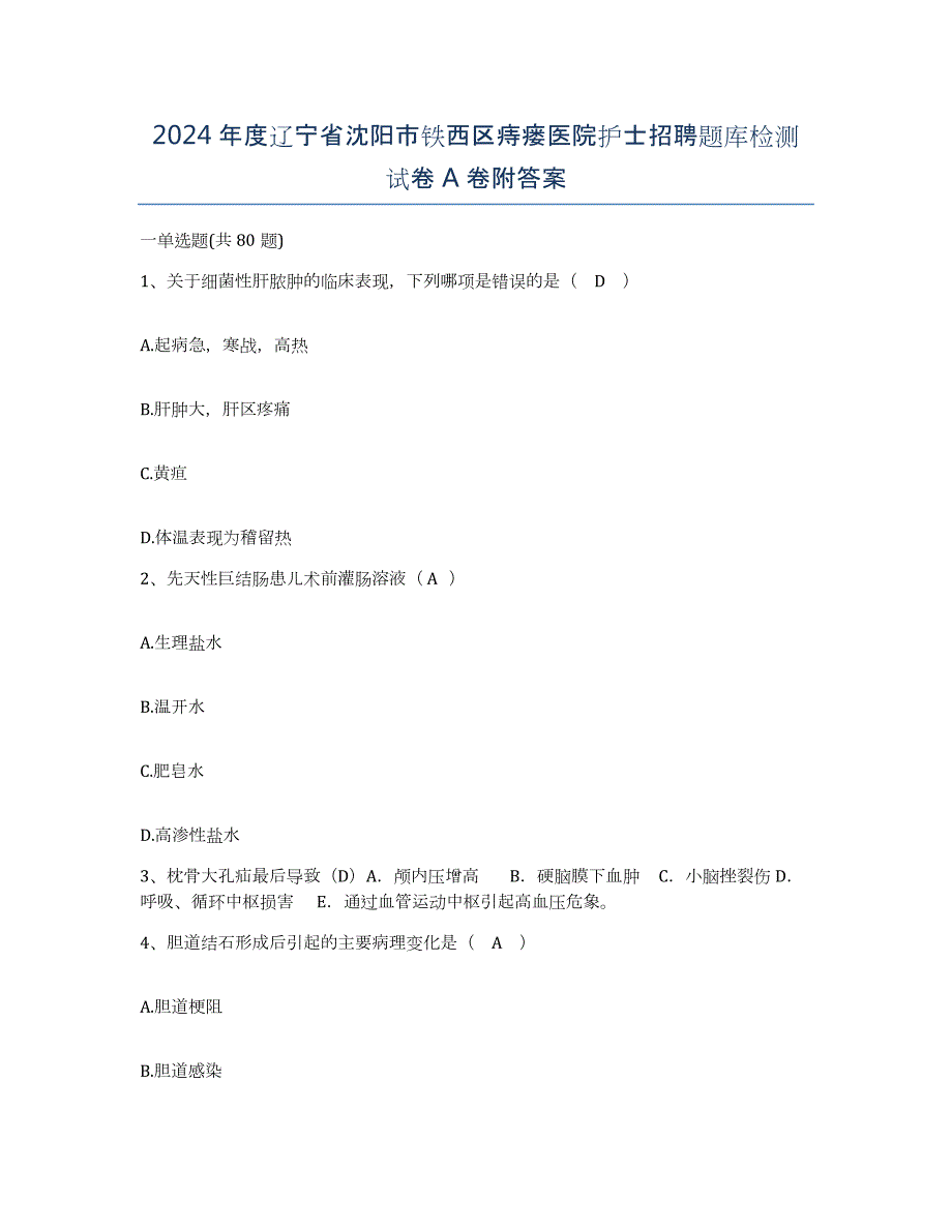 2024年度辽宁省沈阳市铁西区痔瘘医院护士招聘题库检测试卷A卷附答案_第1页