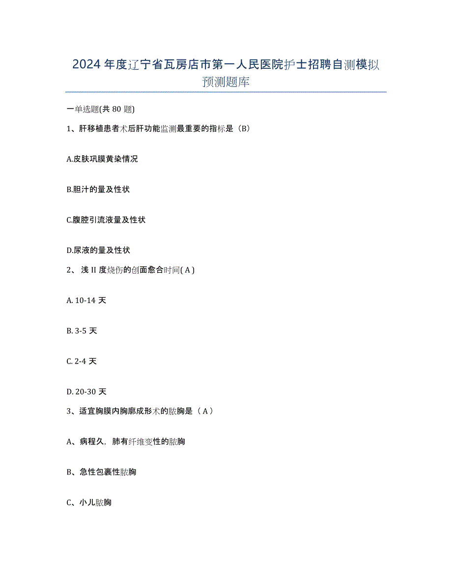 2024年度辽宁省瓦房店市第一人民医院护士招聘自测模拟预测题库_第1页