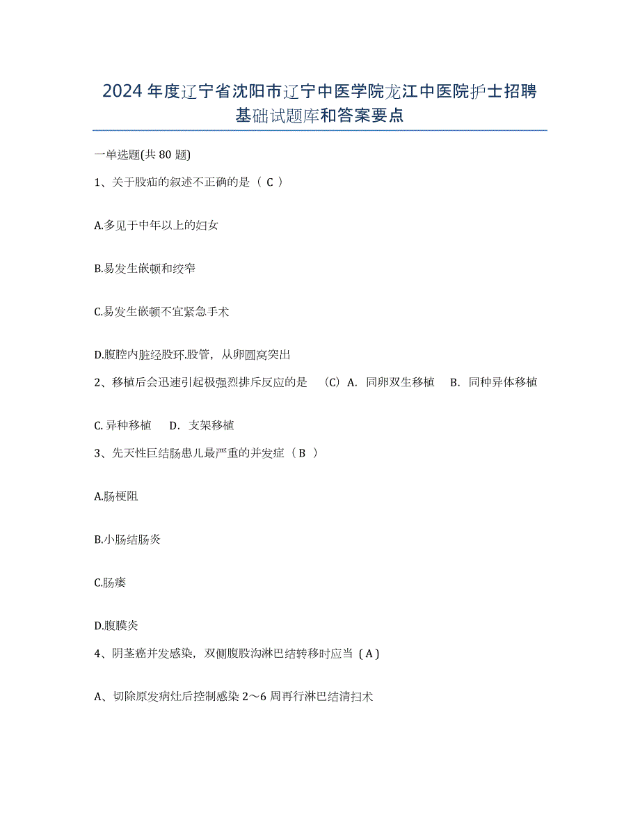 2024年度辽宁省沈阳市辽宁中医学院龙江中医院护士招聘基础试题库和答案要点_第1页