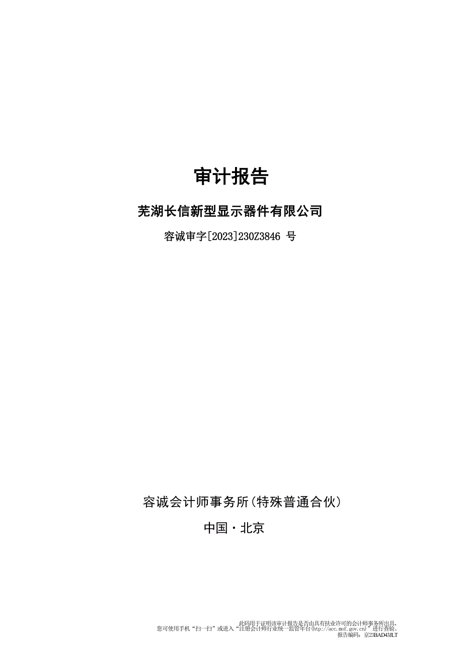 长信科技：长信科技拟发行股份及支付现金购买资产涉及的芜湖长信新型显示器件有限公司股东全部权益价值项目资产评估报告_第1页