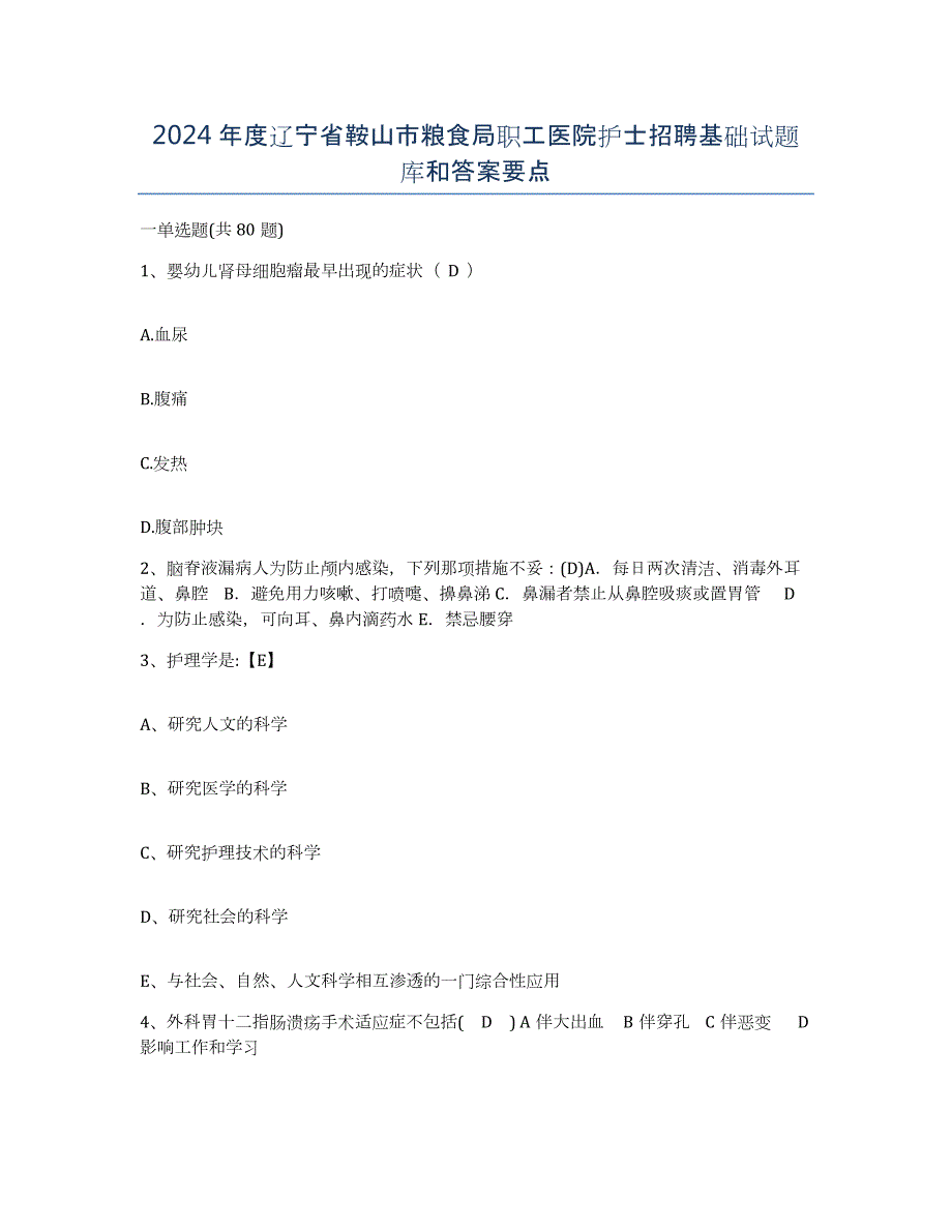 2024年度辽宁省鞍山市粮食局职工医院护士招聘基础试题库和答案要点_第1页
