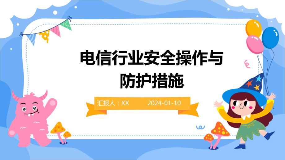 电信行业安全操作与防护措施(6)_第1页