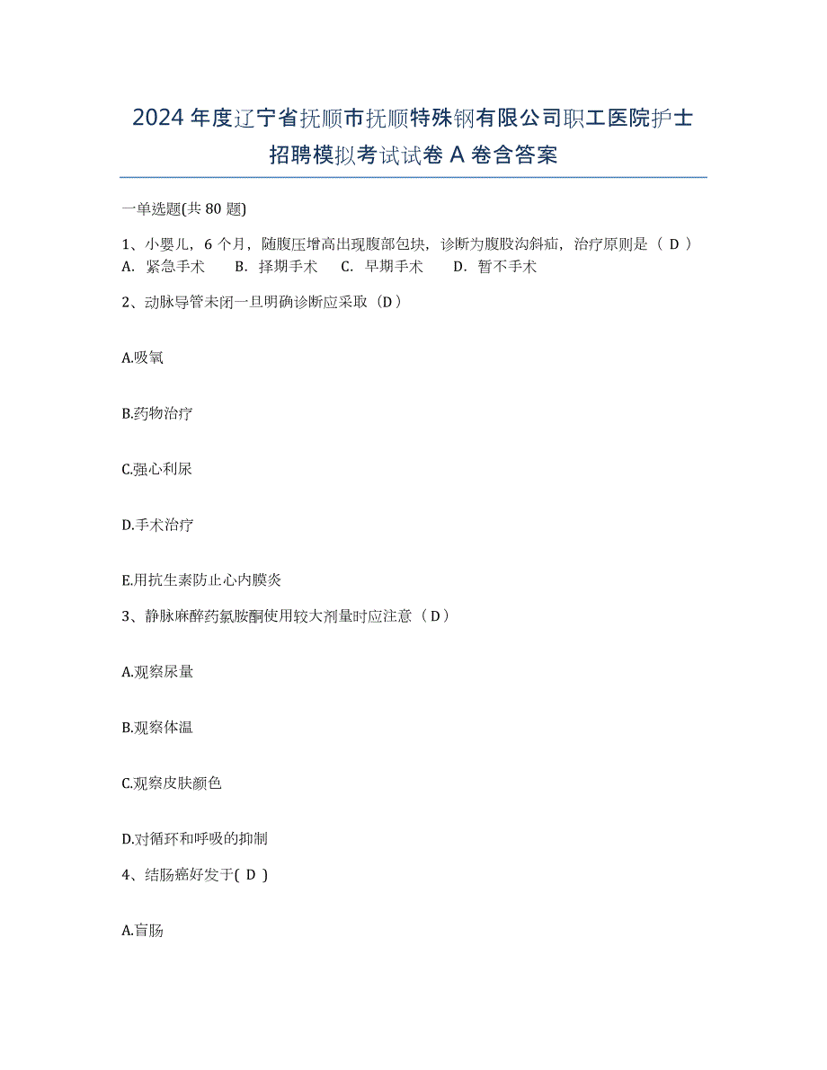 2024年度辽宁省抚顺市抚顺特殊钢有限公司职工医院护士招聘模拟考试试卷A卷含答案_第1页