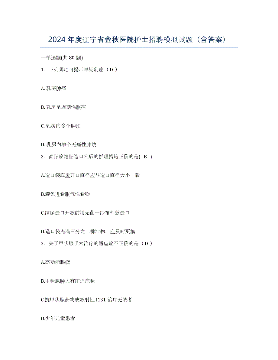 2024年度辽宁省金秋医院护士招聘模拟试题（含答案）_第1页