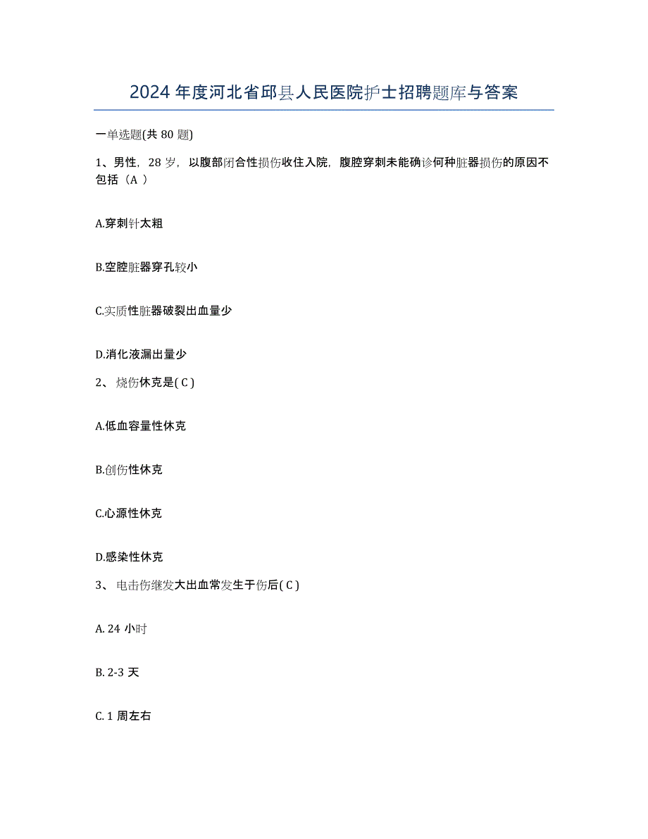 2024年度河北省邱县人民医院护士招聘题库与答案_第1页