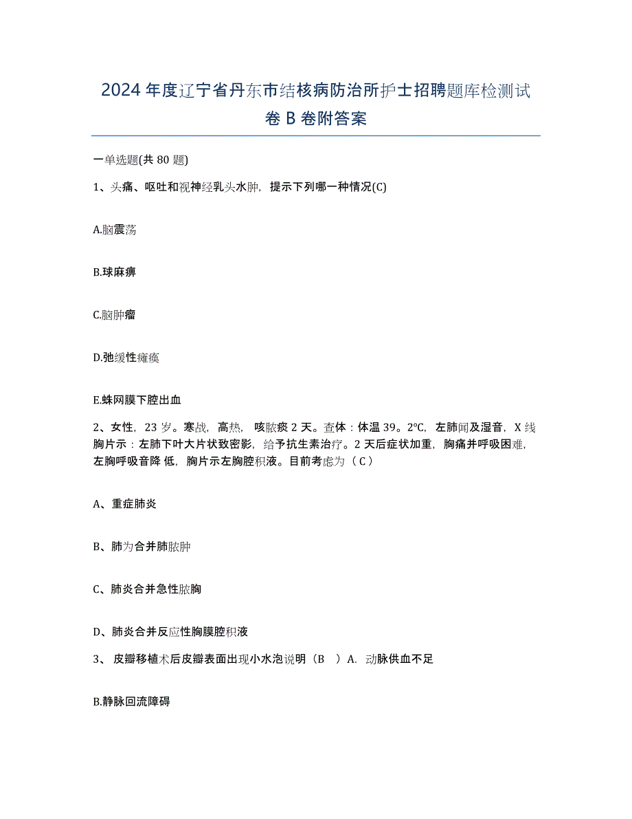 2024年度辽宁省丹东市结核病防治所护士招聘题库检测试卷B卷附答案_第1页