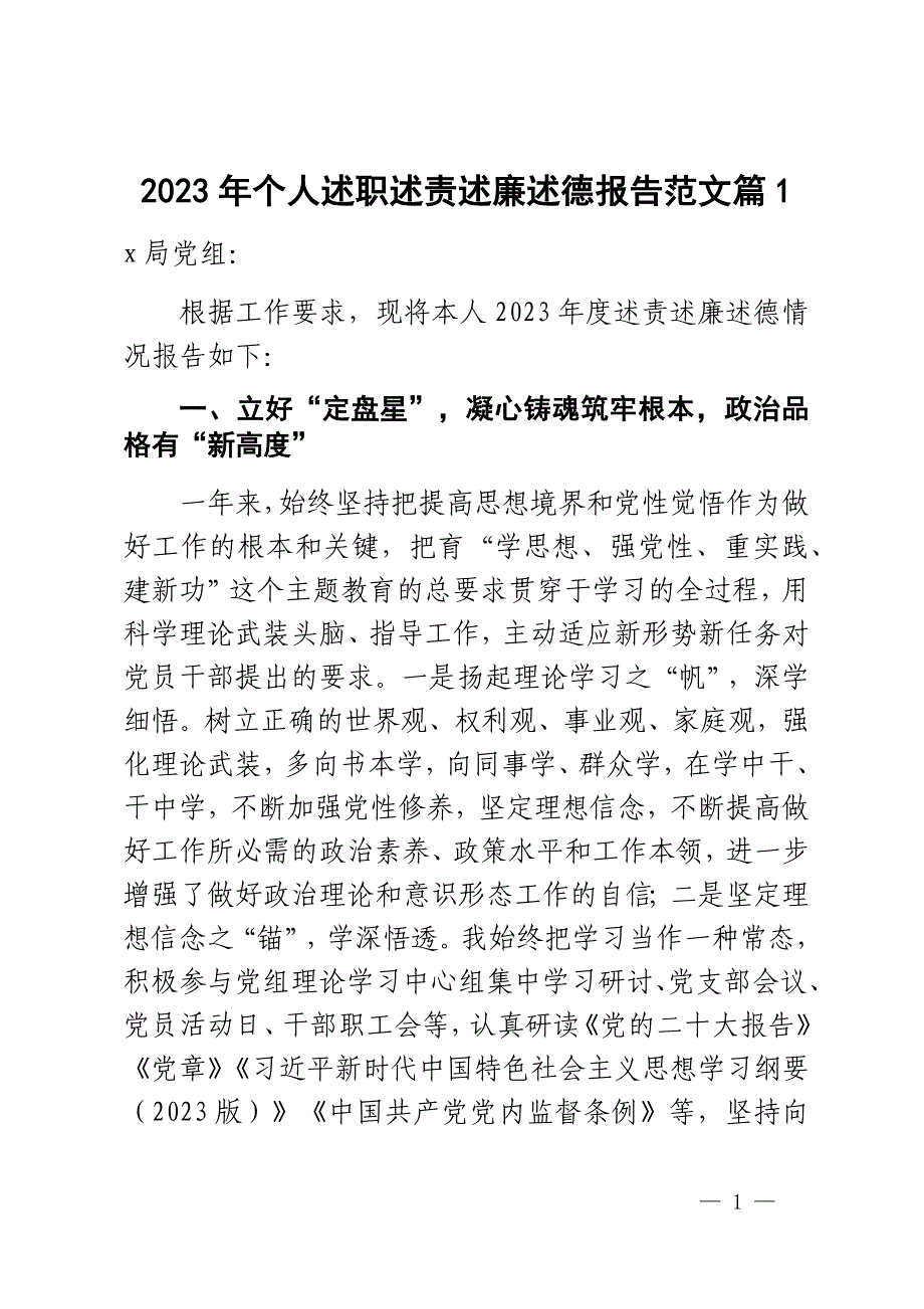 2023年个人述职述责述廉述德报告科长工作汇报总结2篇_第1页