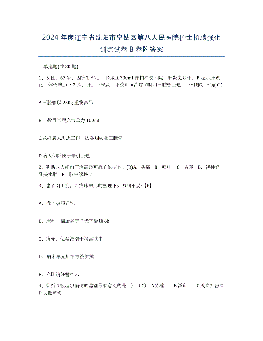 2024年度辽宁省沈阳市皇姑区第八人民医院护士招聘强化训练试卷B卷附答案_第1页