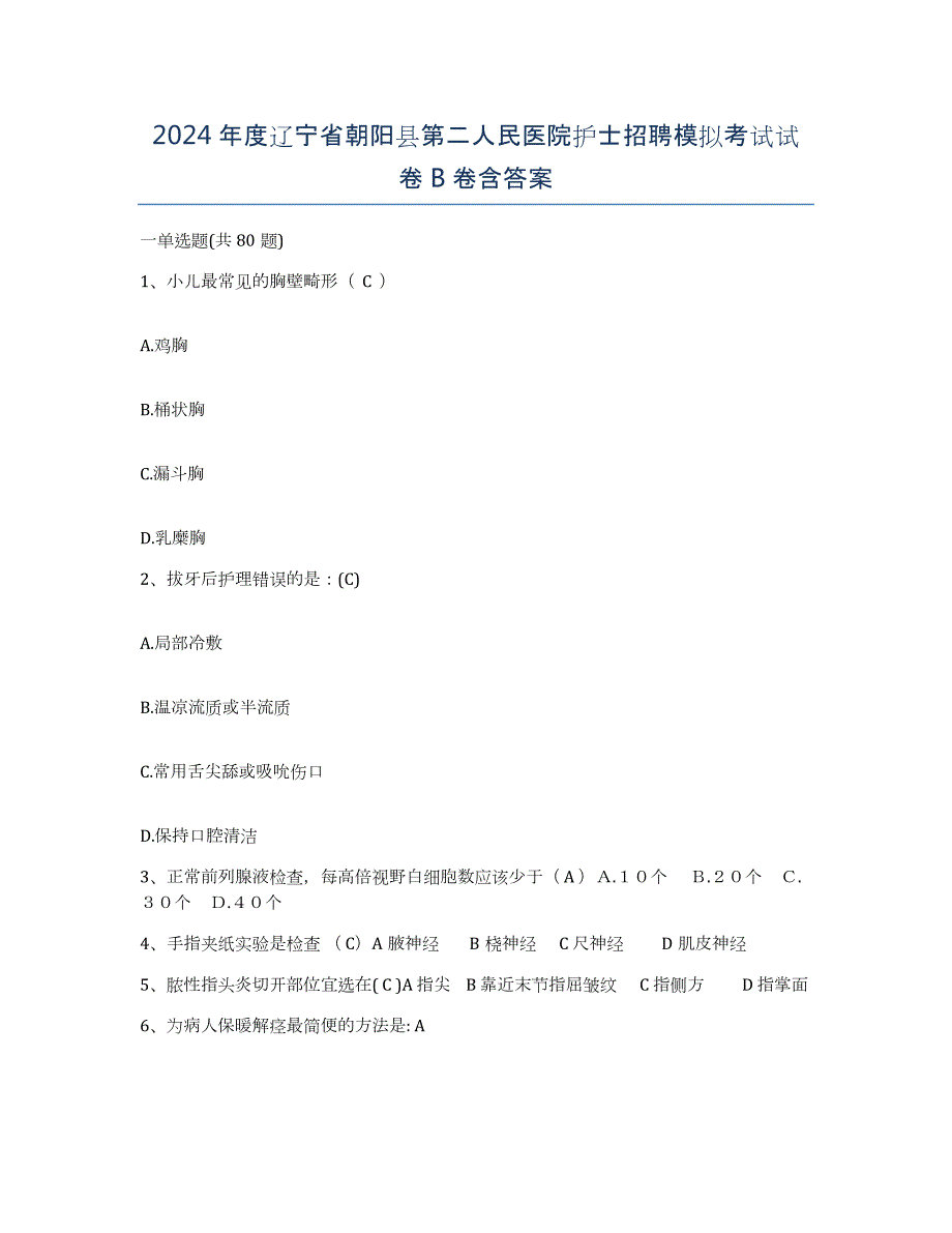 2024年度辽宁省朝阳县第二人民医院护士招聘模拟考试试卷B卷含答案_第1页