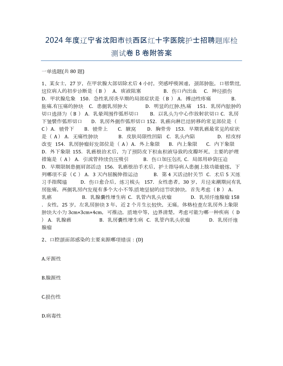 2024年度辽宁省沈阳市铁西区红十字医院护士招聘题库检测试卷B卷附答案_第1页