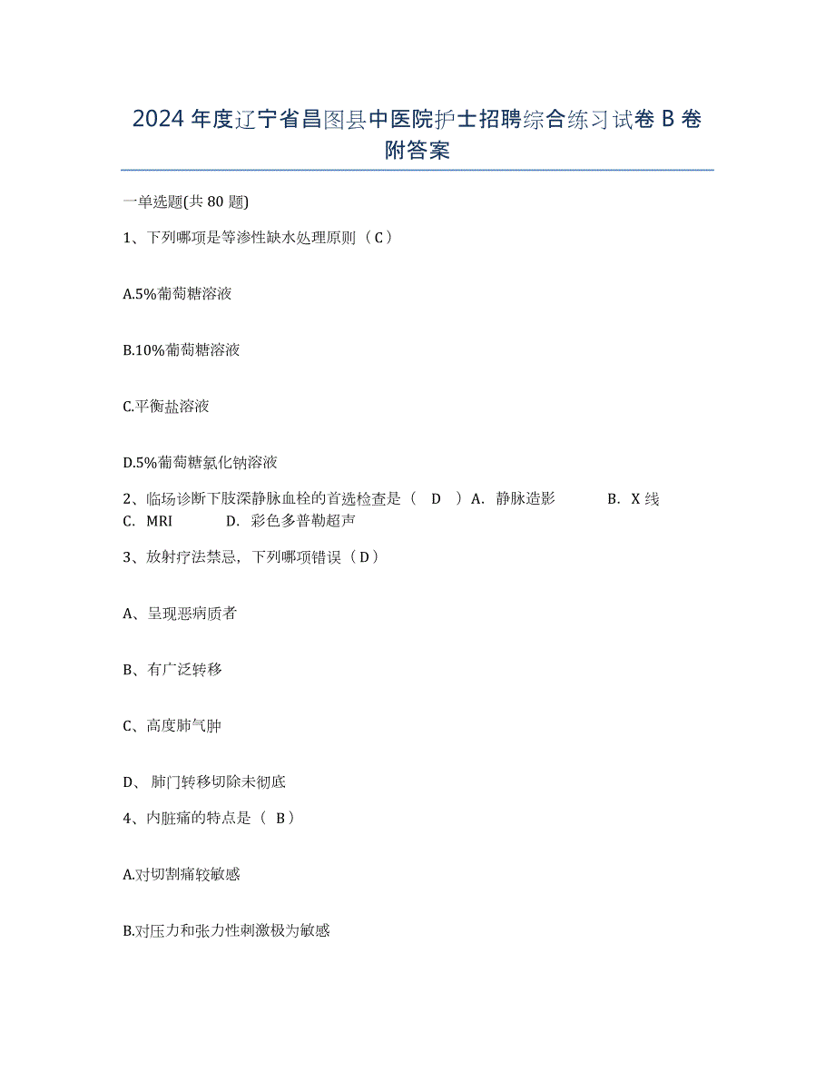 2024年度辽宁省昌图县中医院护士招聘综合练习试卷B卷附答案_第1页